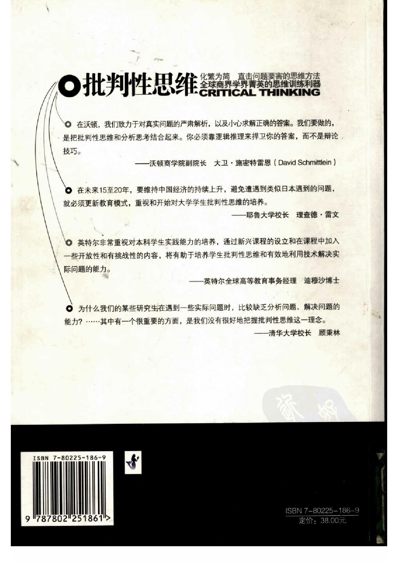 批判性思维：思维、沟通、写作、应变、解决问题的根本技巧 第一部分.扫描版.pdf_第3页