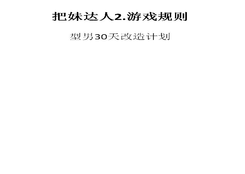 把妹达人2[1].游戏规则（Rules of the Game）【Neil Strauss】.pdf(3.53MB_137页)