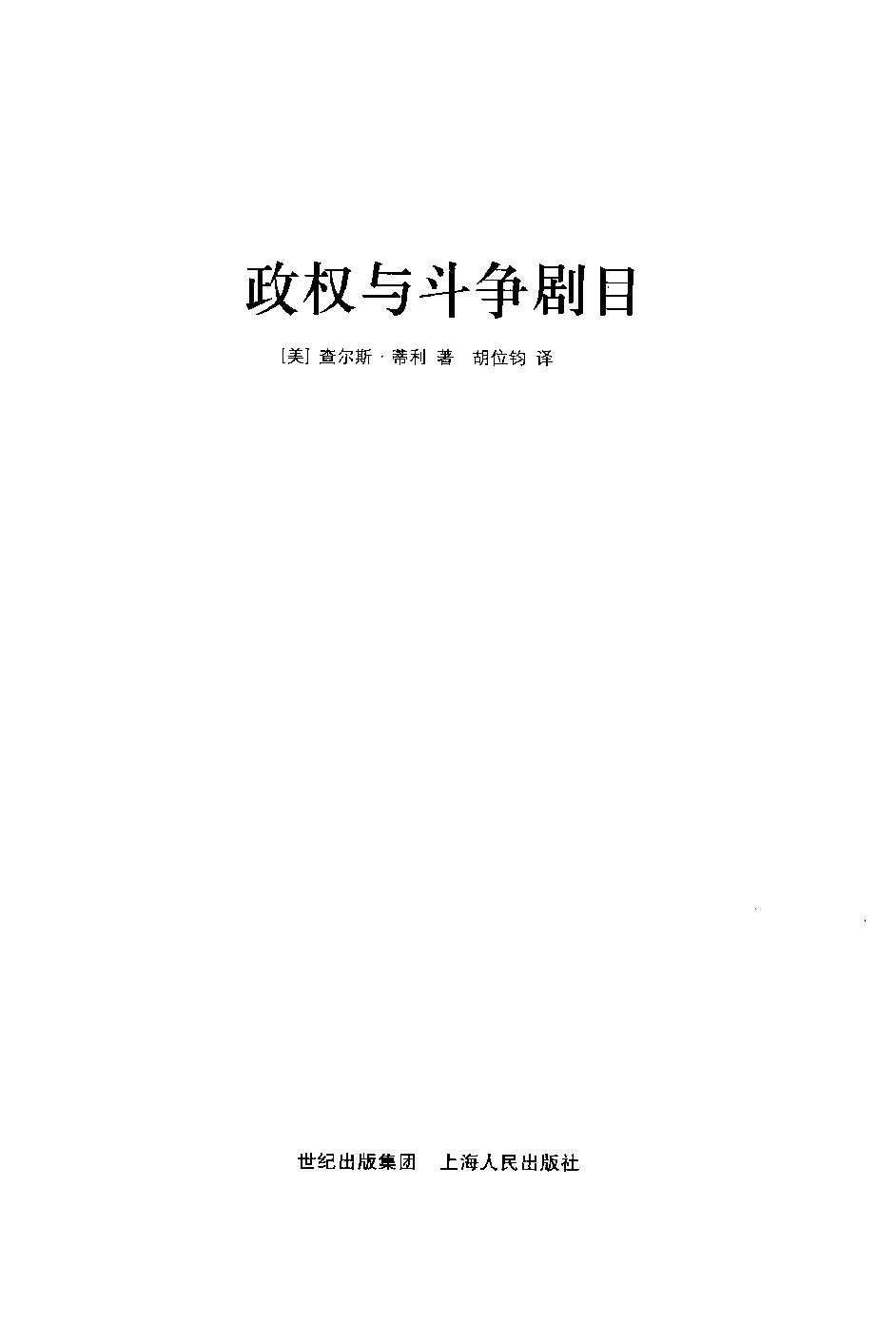 政权与斗争剧目 by 查尔斯·蒂利.pdf_第3页