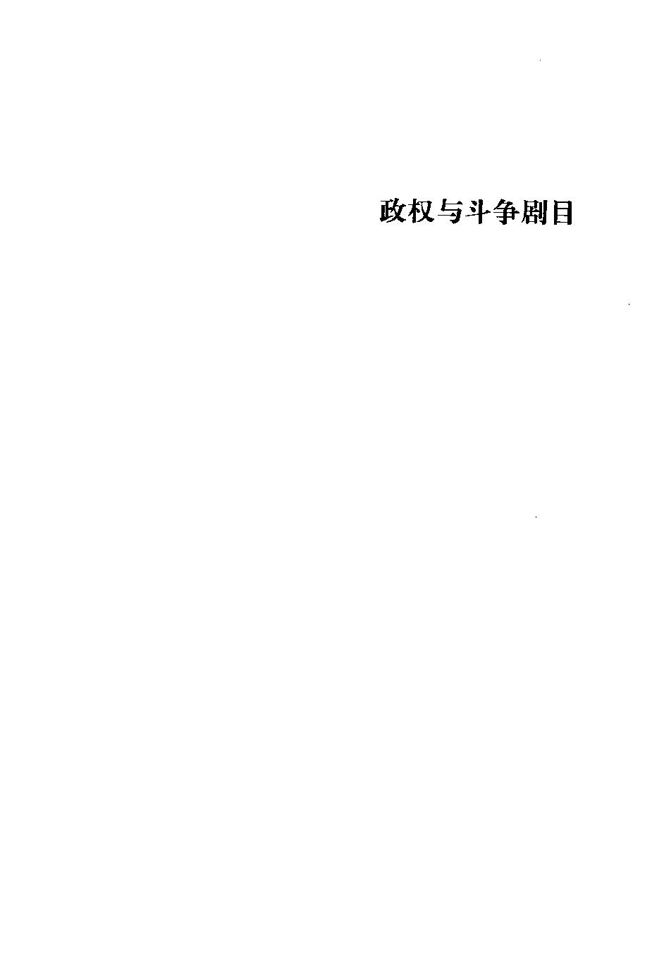 政权与斗争剧目 by 查尔斯·蒂利.pdf_第7页