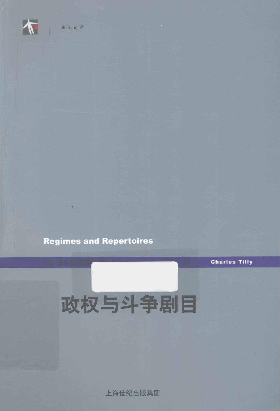 政权与斗争剧目 by 查尔斯·蒂利.pdf_第1页