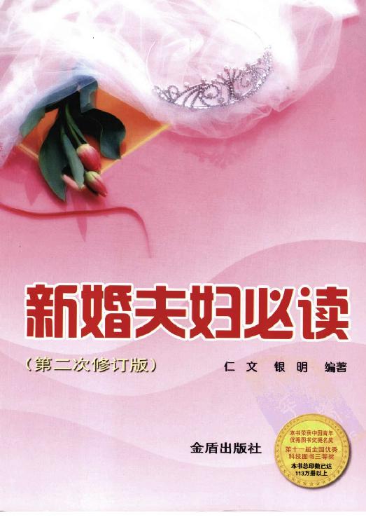 新婚夫妇必读（第二次修订版）.pdf_第1页