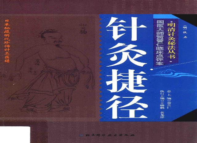 明清针灸秘法丛书1 针灸捷径.pdf(25.27MB_203页)