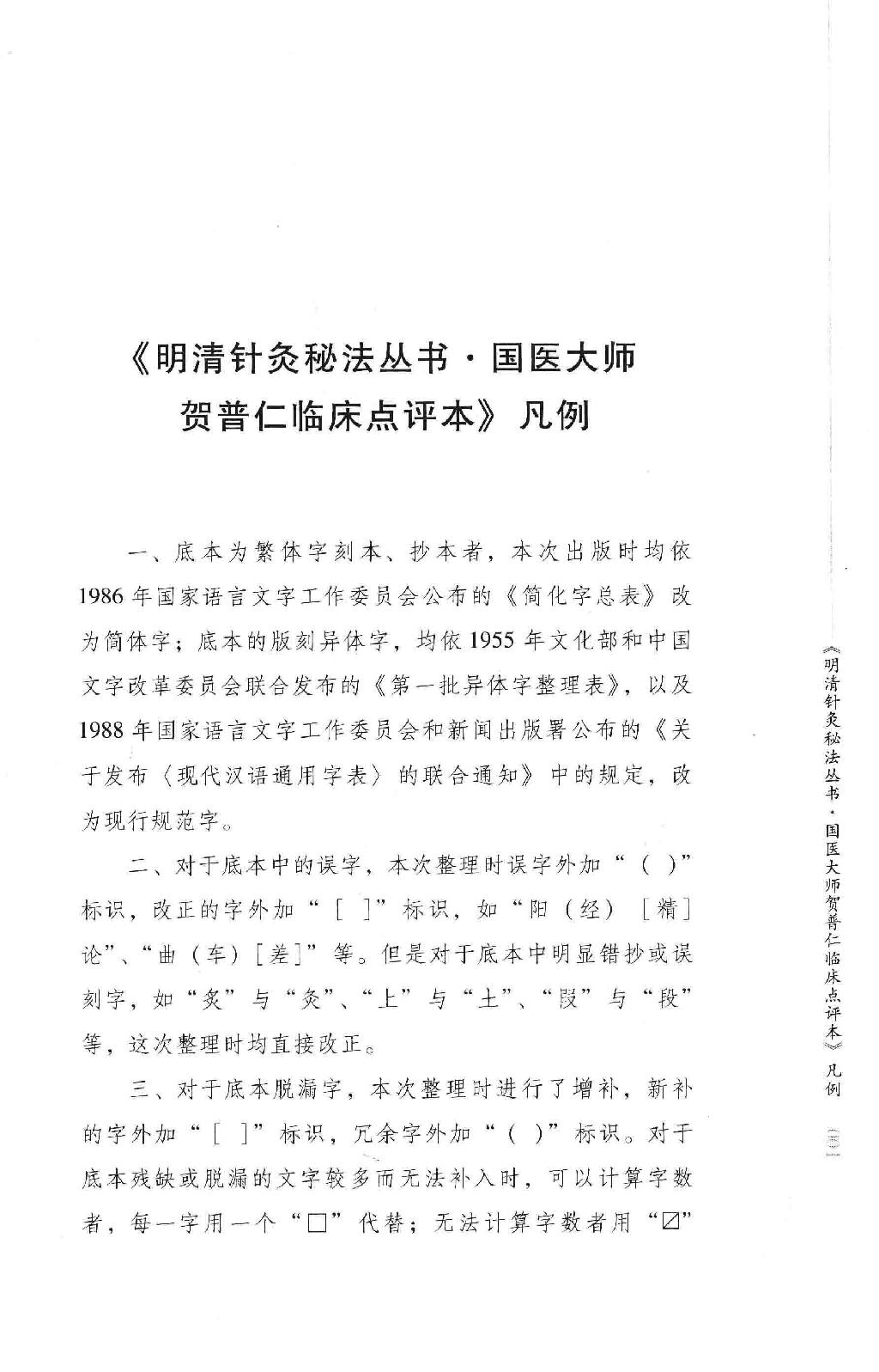 明清针灸秘法丛书1 针灸捷径.pdf_第7页