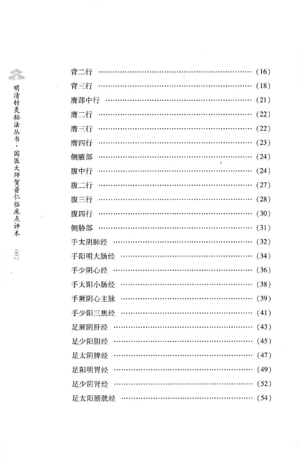 明清针灸秘法丛书1 针灸捷径.pdf_第11页