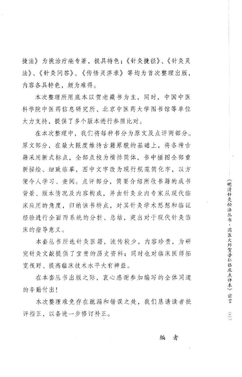 明清针灸秘法丛书1 针灸捷径.pdf_第6页