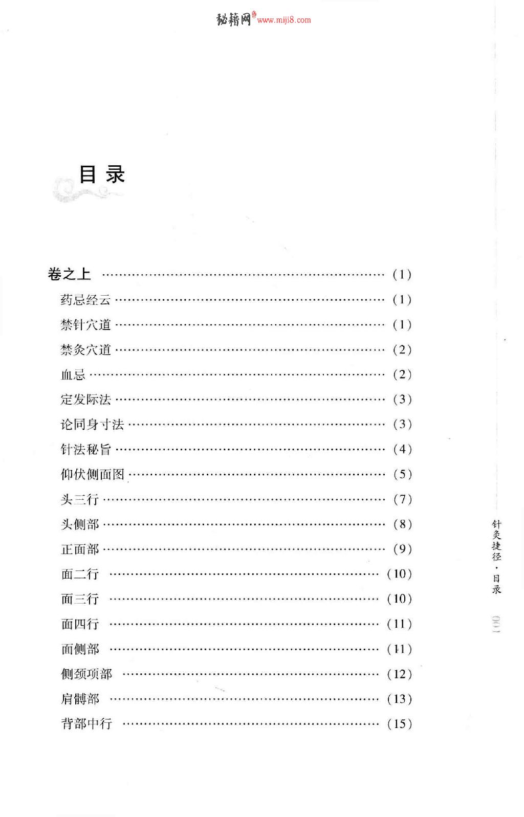 明清针灸秘法丛书1 针灸捷径.pdf_第10页