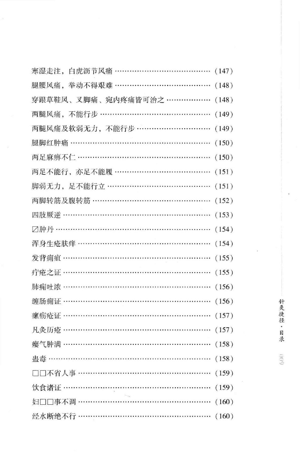 明清针灸秘法丛书1 针灸捷径.pdf_第18页