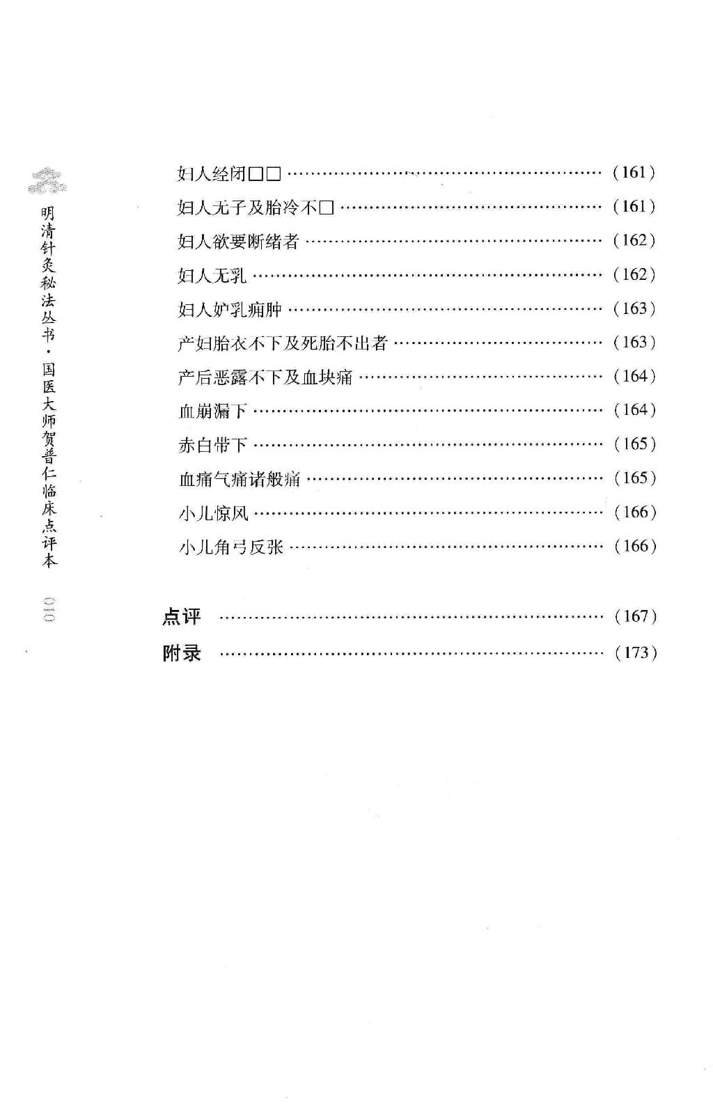 明清针灸秘法丛书1 针灸捷径.pdf_第19页