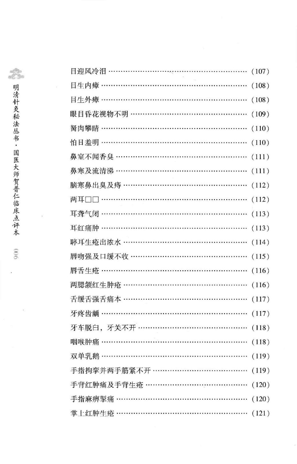 明清针灸秘法丛书1 针灸捷径.pdf_第15页