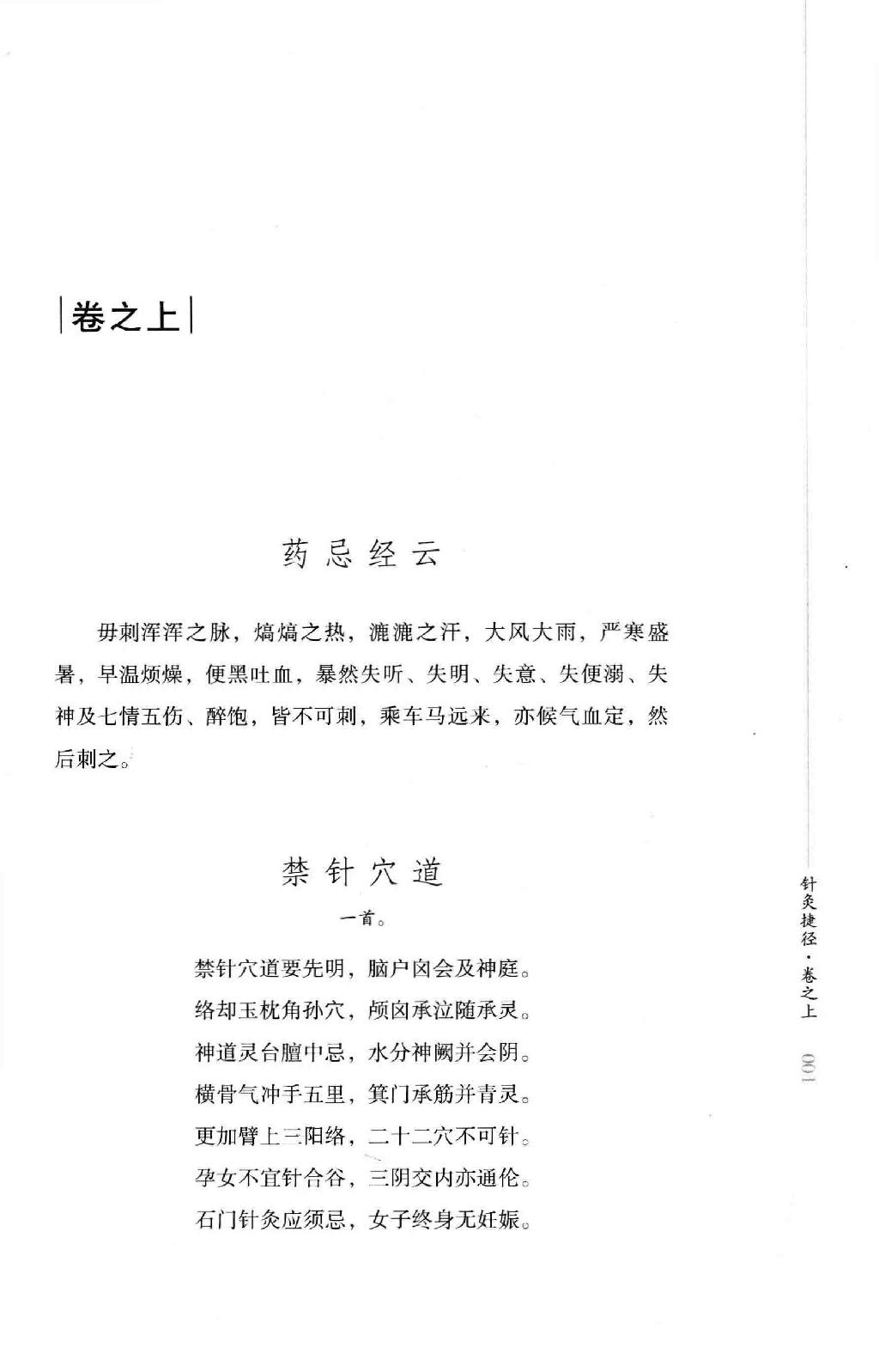 明清针灸秘法丛书1 针灸捷径.pdf_第20页