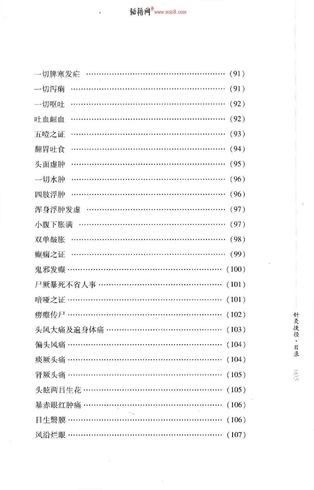 明清针灸秘法丛书1 针灸捷径.pdf_第14页