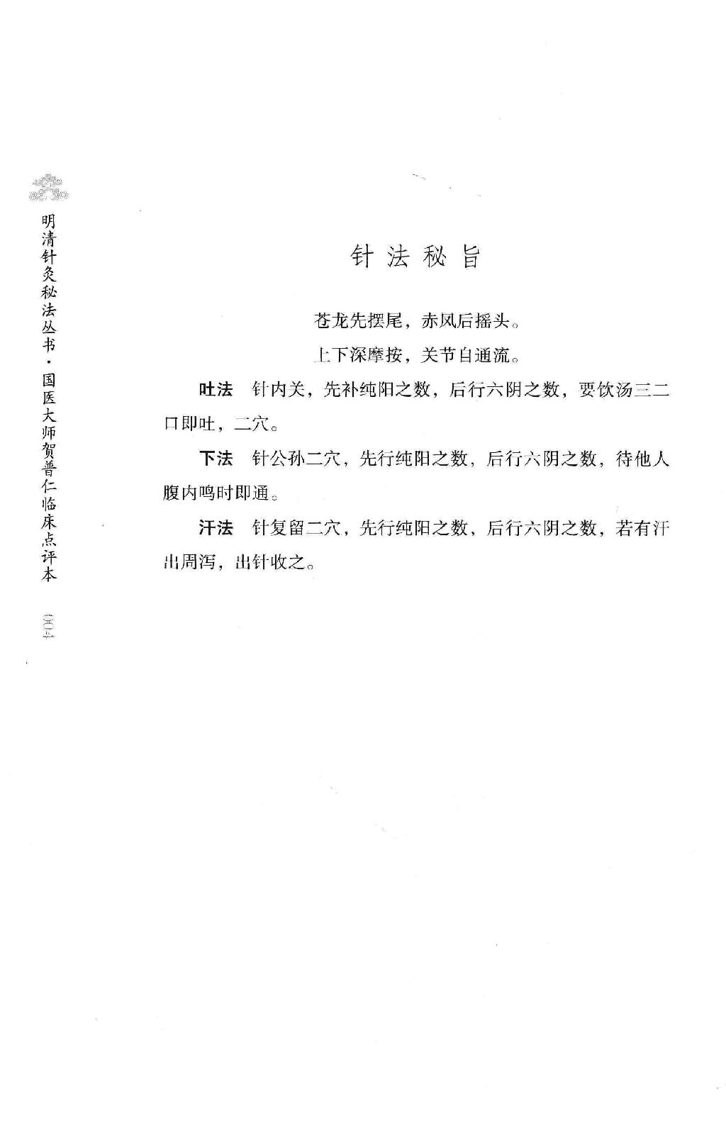 明清针灸秘法丛书1 针灸捷径.pdf_第23页