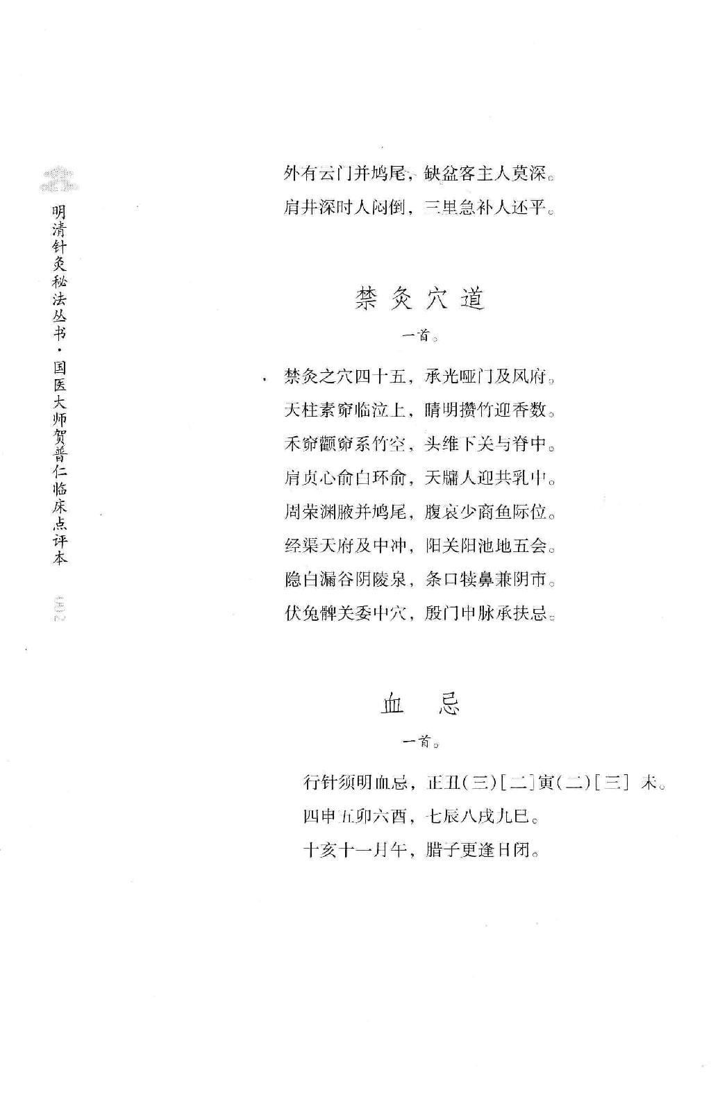 明清针灸秘法丛书1 针灸捷径.pdf_第21页