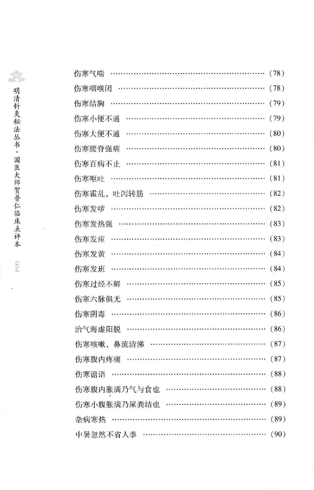 明清针灸秘法丛书1 针灸捷径.pdf_第13页