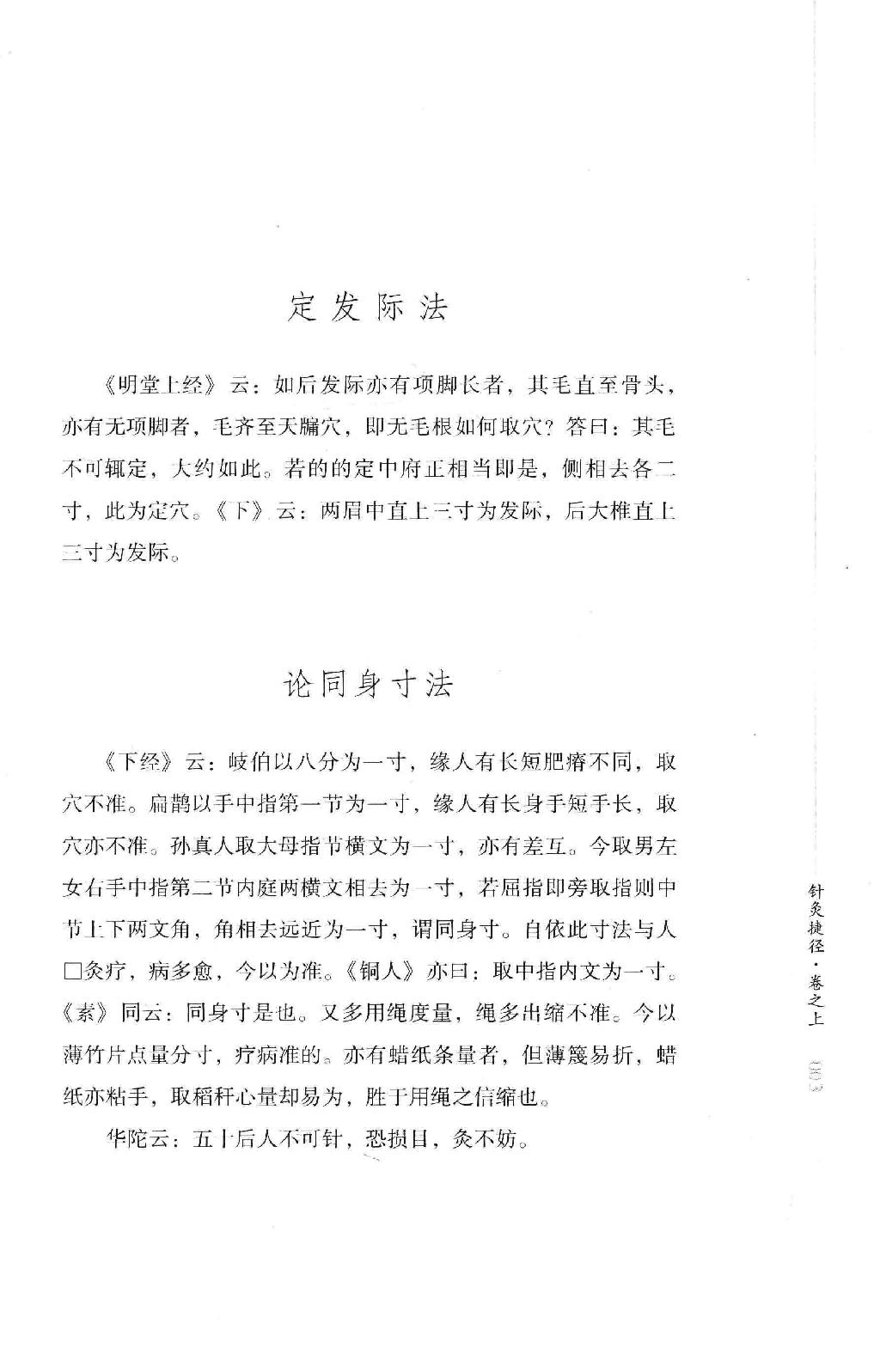 明清针灸秘法丛书1 针灸捷径.pdf_第22页