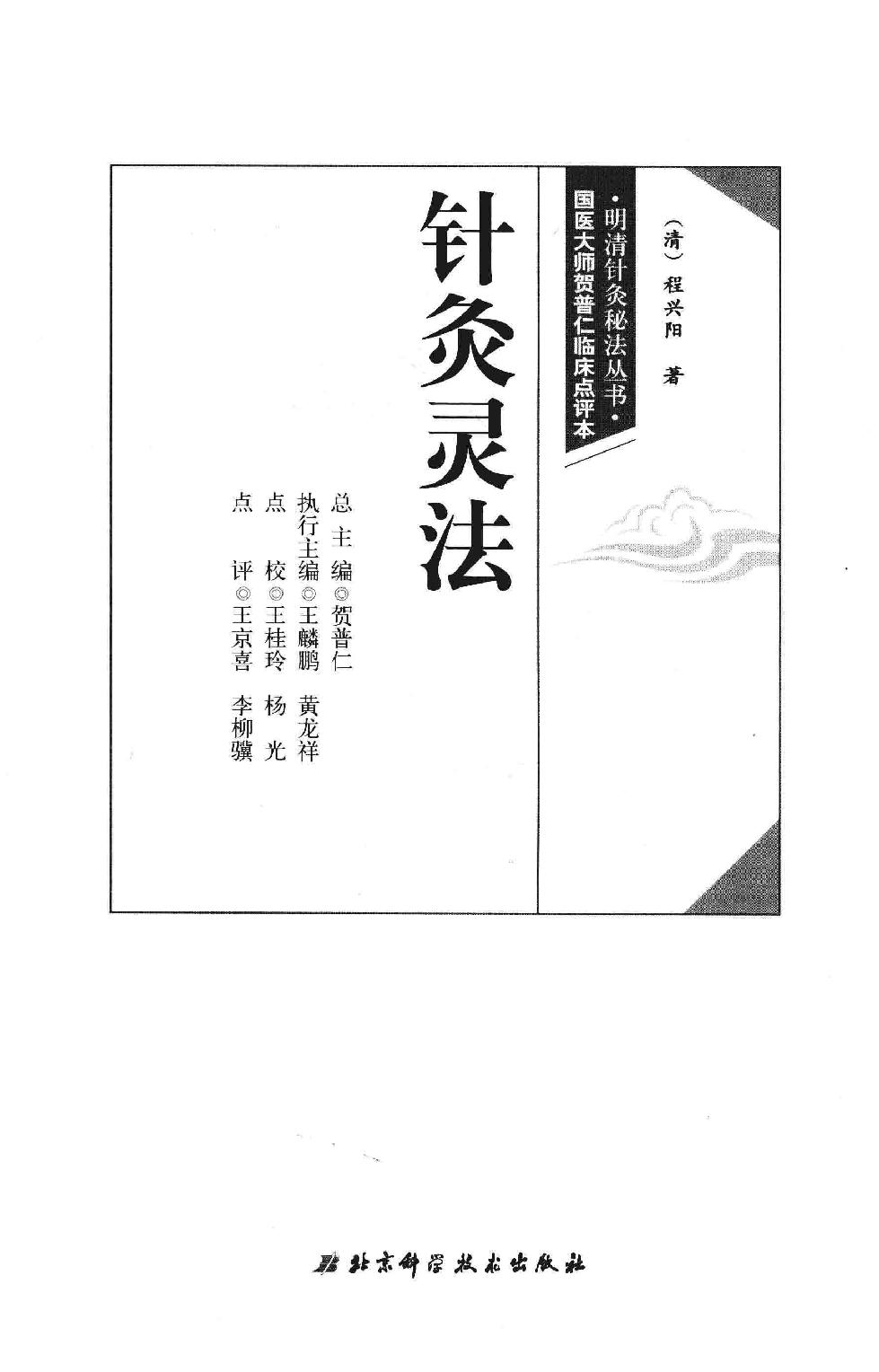 明清针灸秘法丛书10 针灸灵法.pdf_第2页