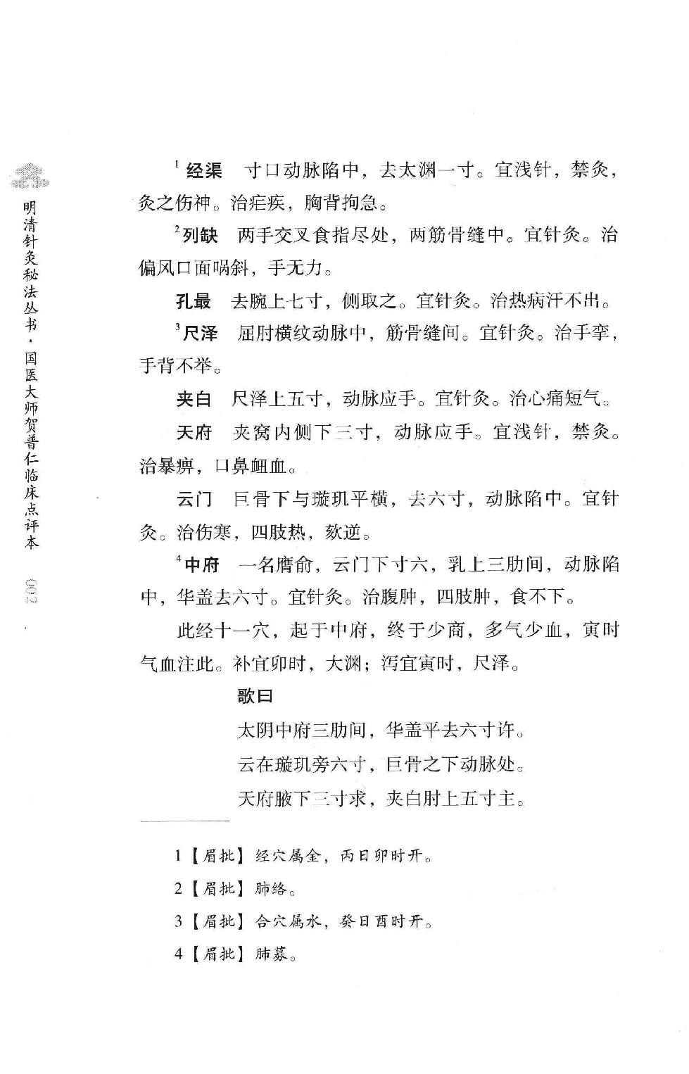 明清针灸秘法丛书10 针灸灵法.pdf_第18页