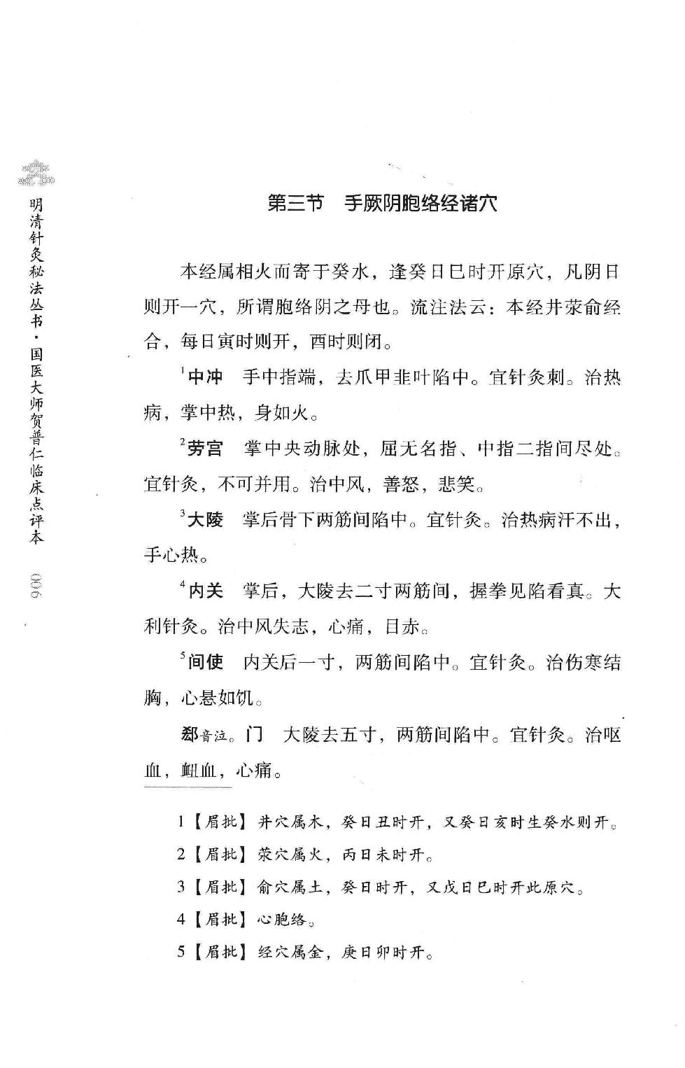 明清针灸秘法丛书10 针灸灵法.pdf_第23页