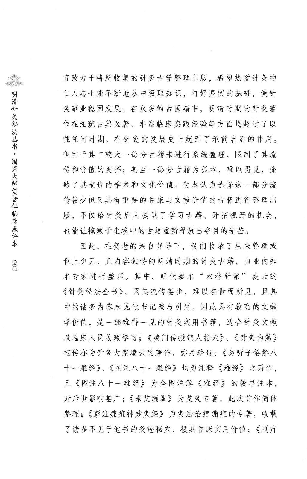 明清针灸秘法丛书2 勿听子俗解八十一难经.pdf_第5页