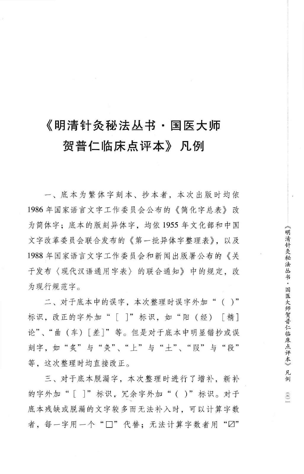 明清针灸秘法丛书2 勿听子俗解八十一难经.pdf_第7页