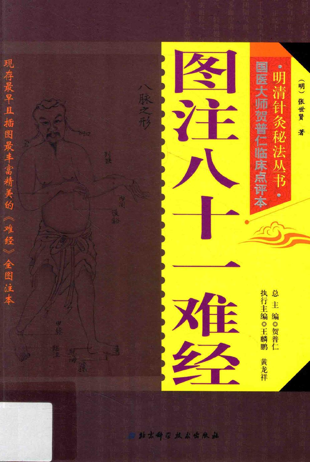 明清针灸秘法丛书3 图注八十一难经.pdf_第1页