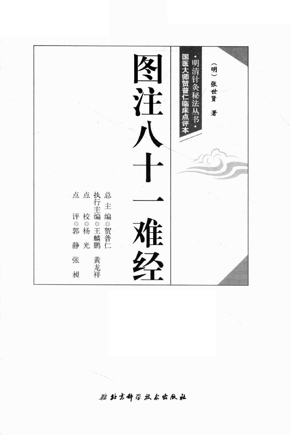 明清针灸秘法丛书3 图注八十一难经.pdf_第2页