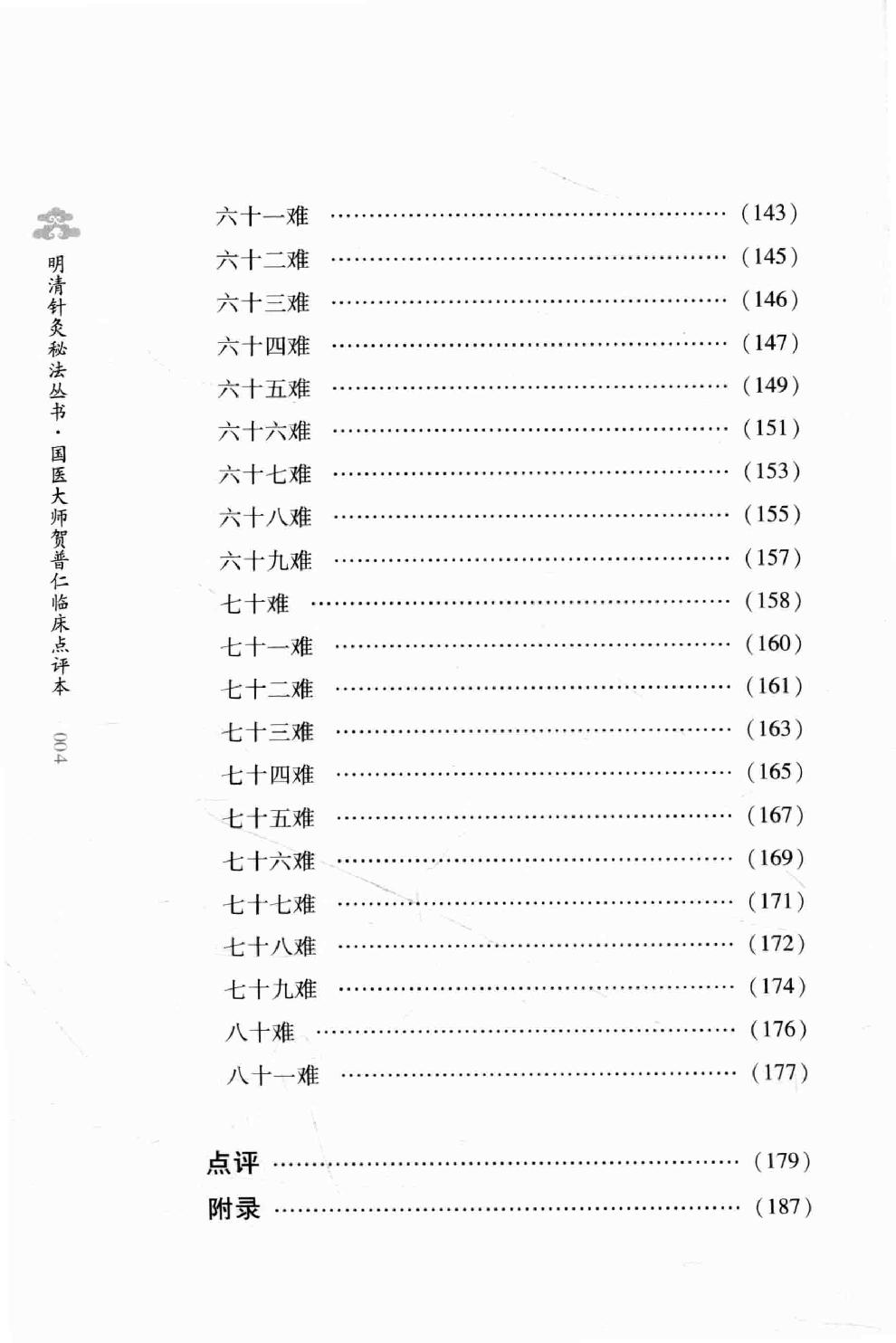 明清针灸秘法丛书3 图注八十一难经.pdf_第15页