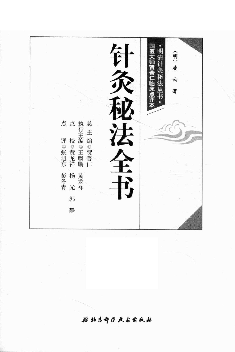 明清针灸秘法丛书4 针灸秘法全书.pdf_第1页