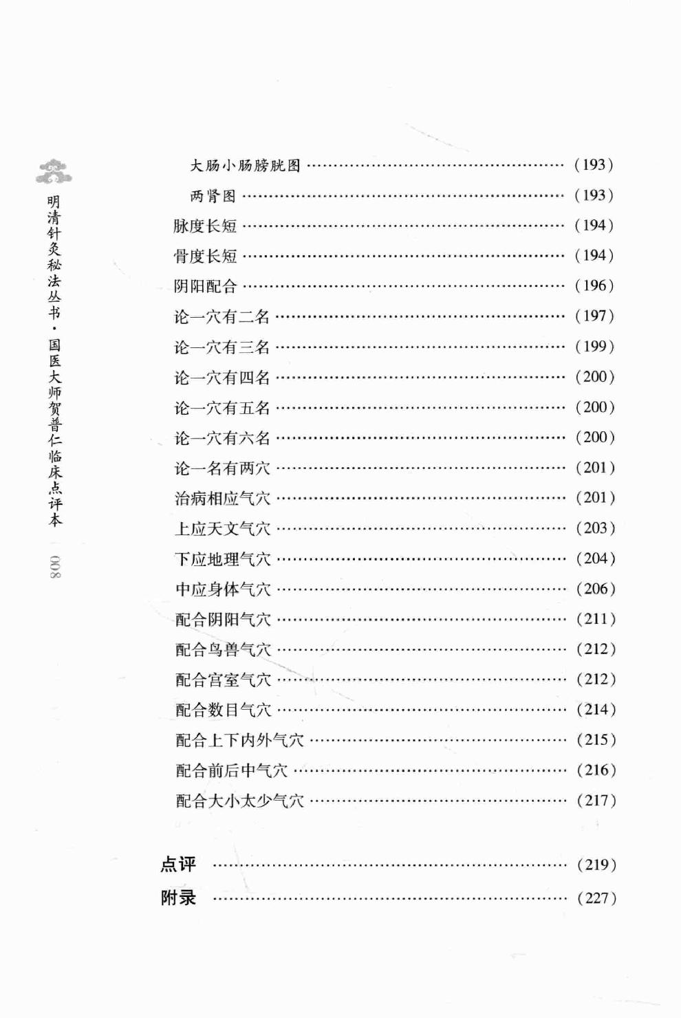 明清针灸秘法丛书4 针灸秘法全书.pdf_第17页