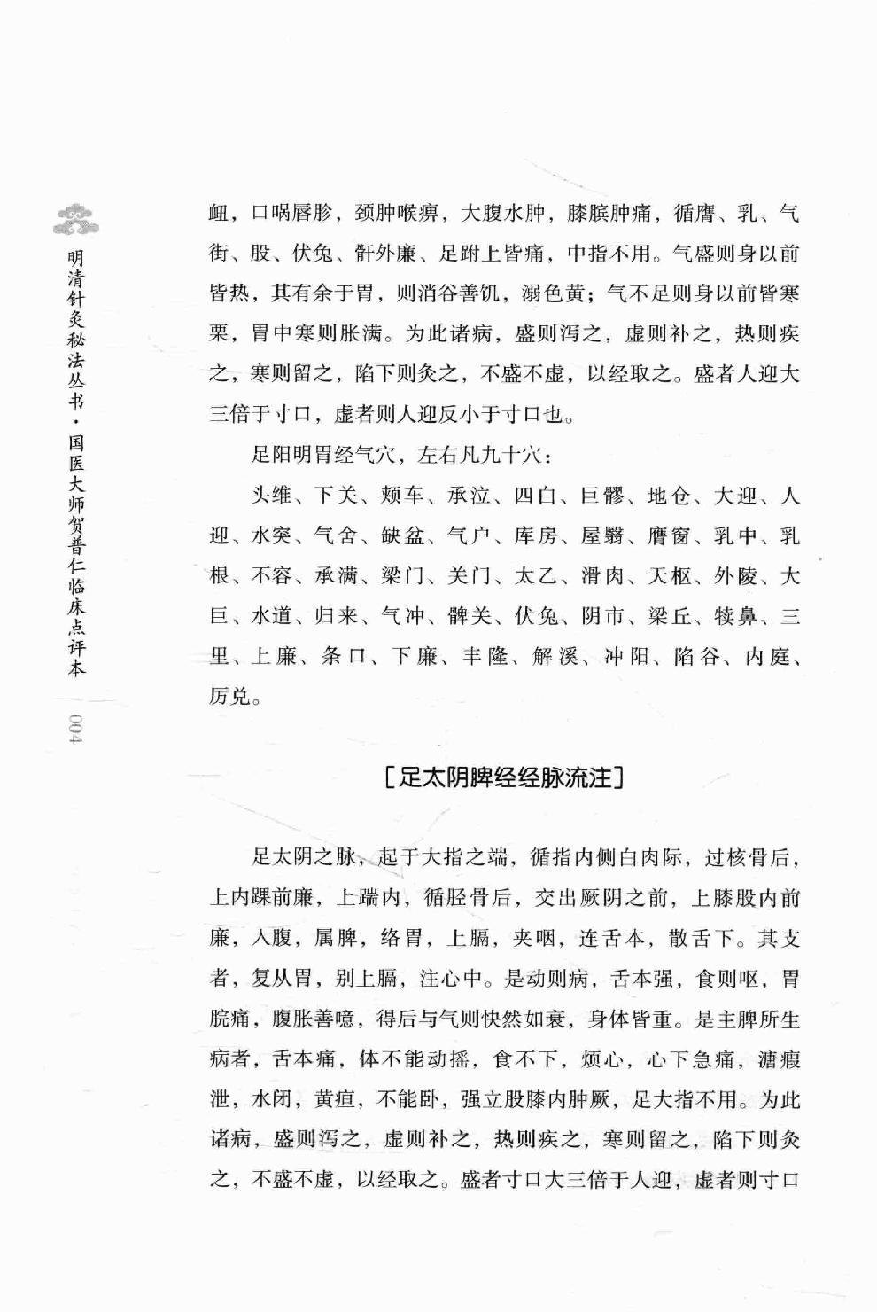 明清针灸秘法丛书4 针灸秘法全书.pdf_第21页