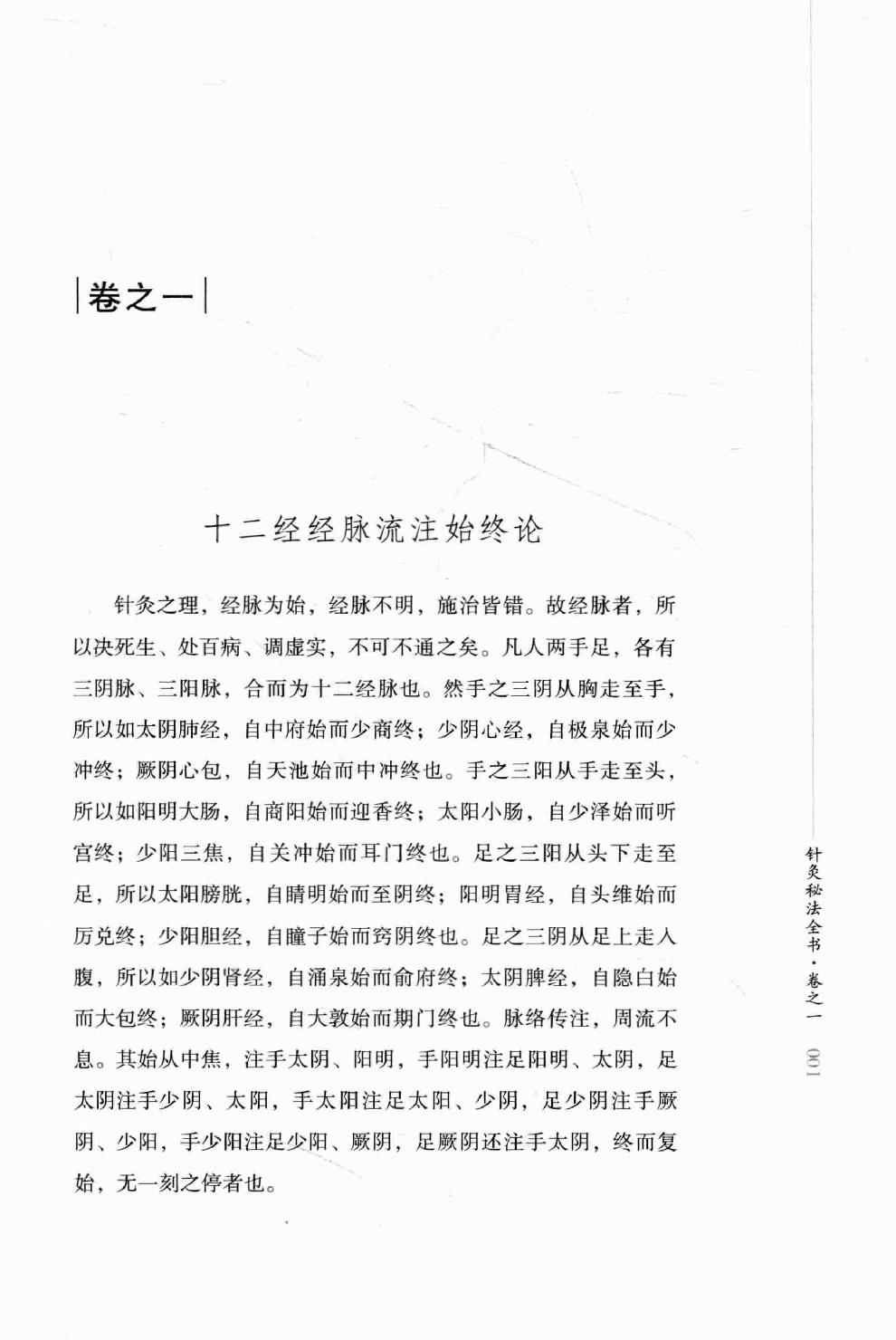 明清针灸秘法丛书4 针灸秘法全书.pdf_第18页