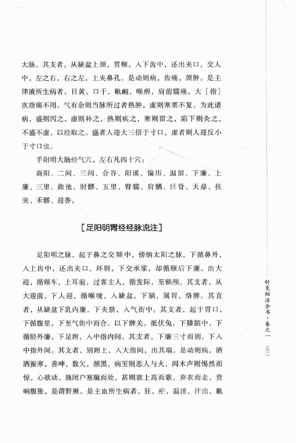 明清针灸秘法丛书4 针灸秘法全书.pdf_第20页