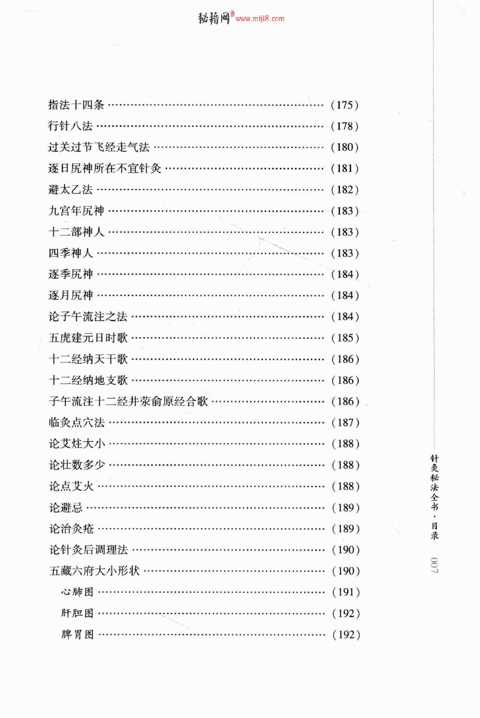 明清针灸秘法丛书4 针灸秘法全书.pdf_第16页