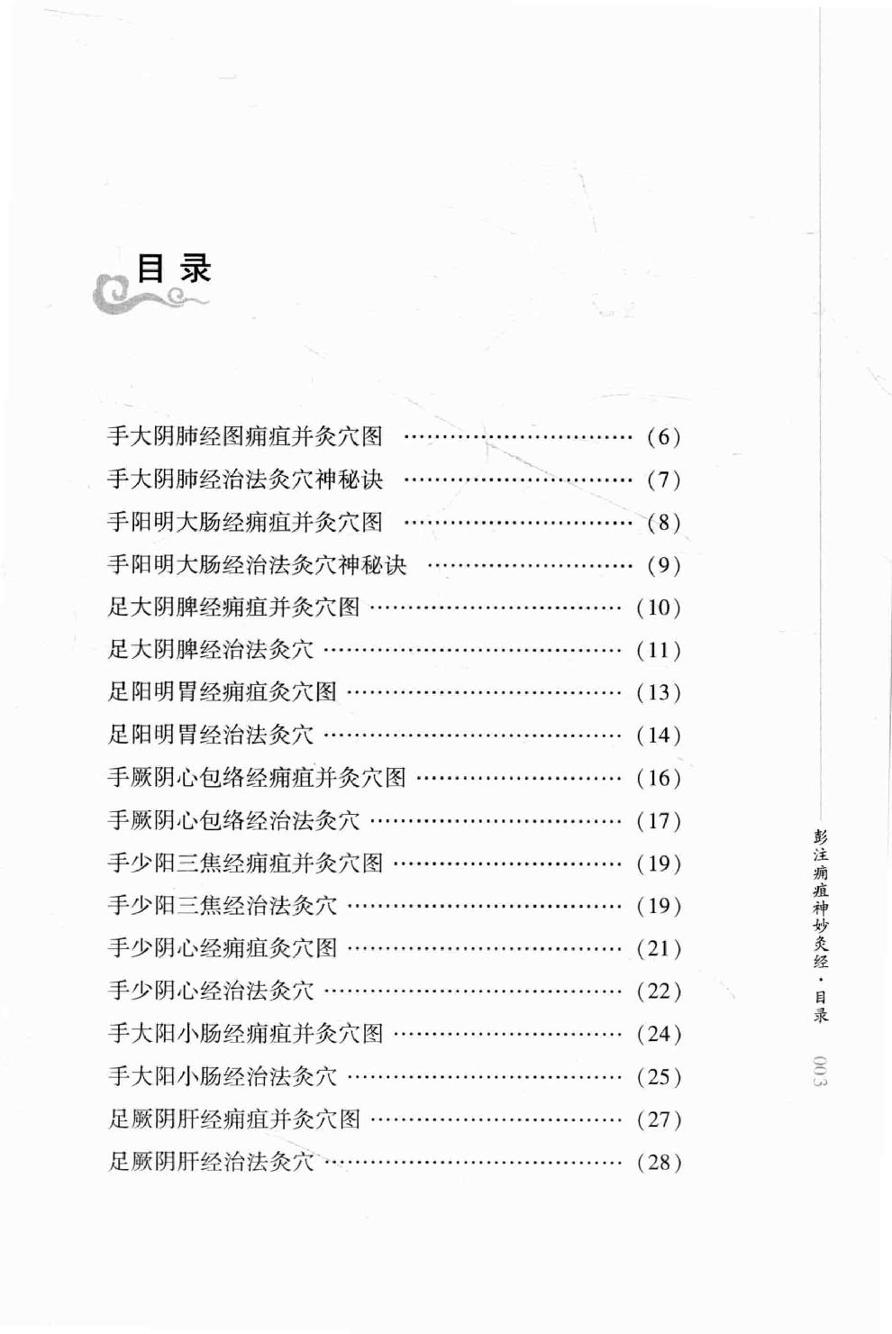 明清针灸秘法丛书5 彭注痈疽神妙灸经5 彭注痈疽神妙灸经 刺疔捷法.pdf_第17页