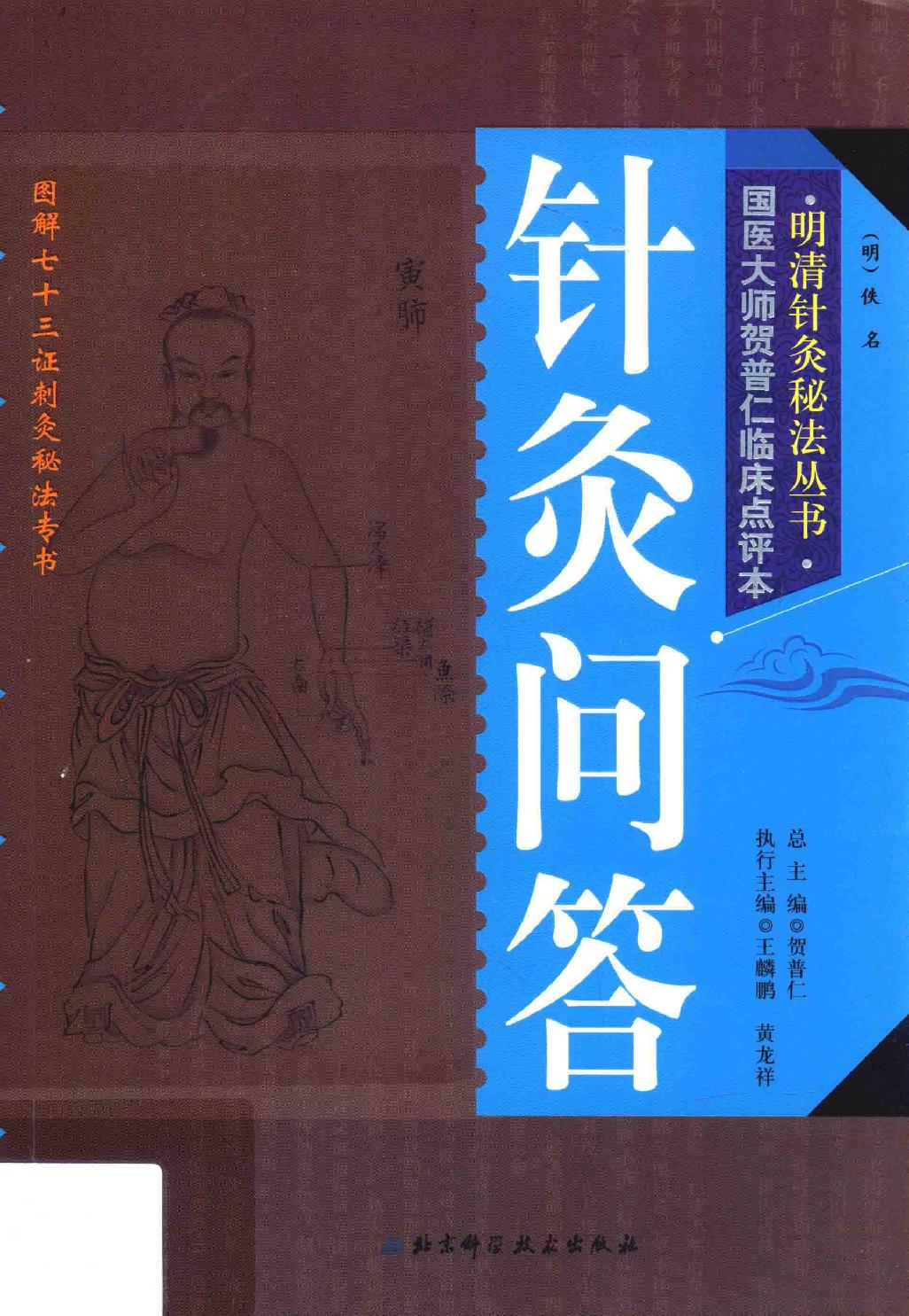 明清针灸秘法丛书6 针灸问答.pdf_第1页