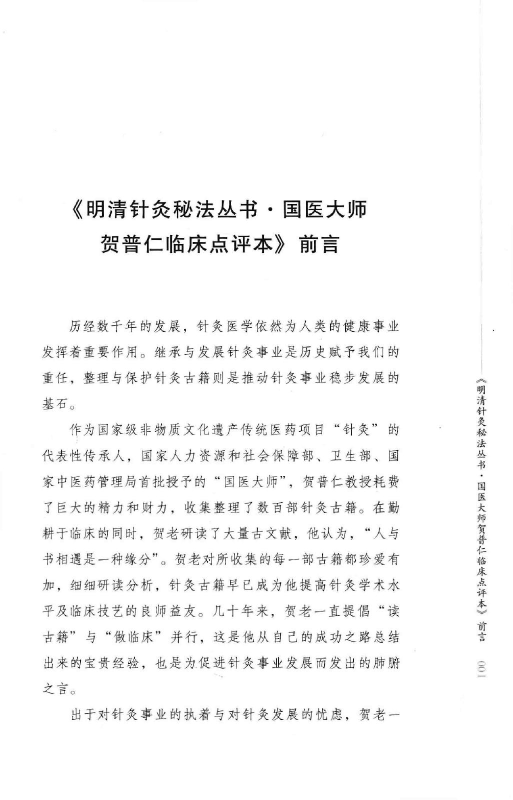 明清针灸秘法丛书6 针灸问答.pdf_第4页