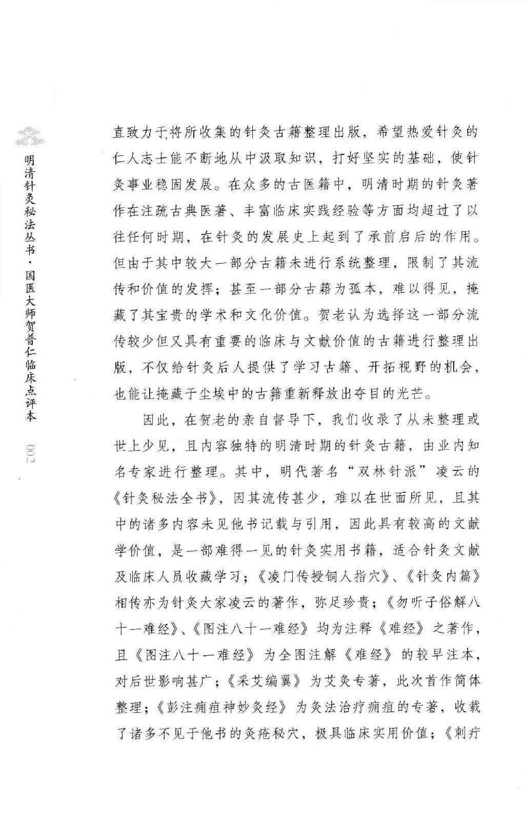 明清针灸秘法丛书6 针灸问答.pdf_第5页