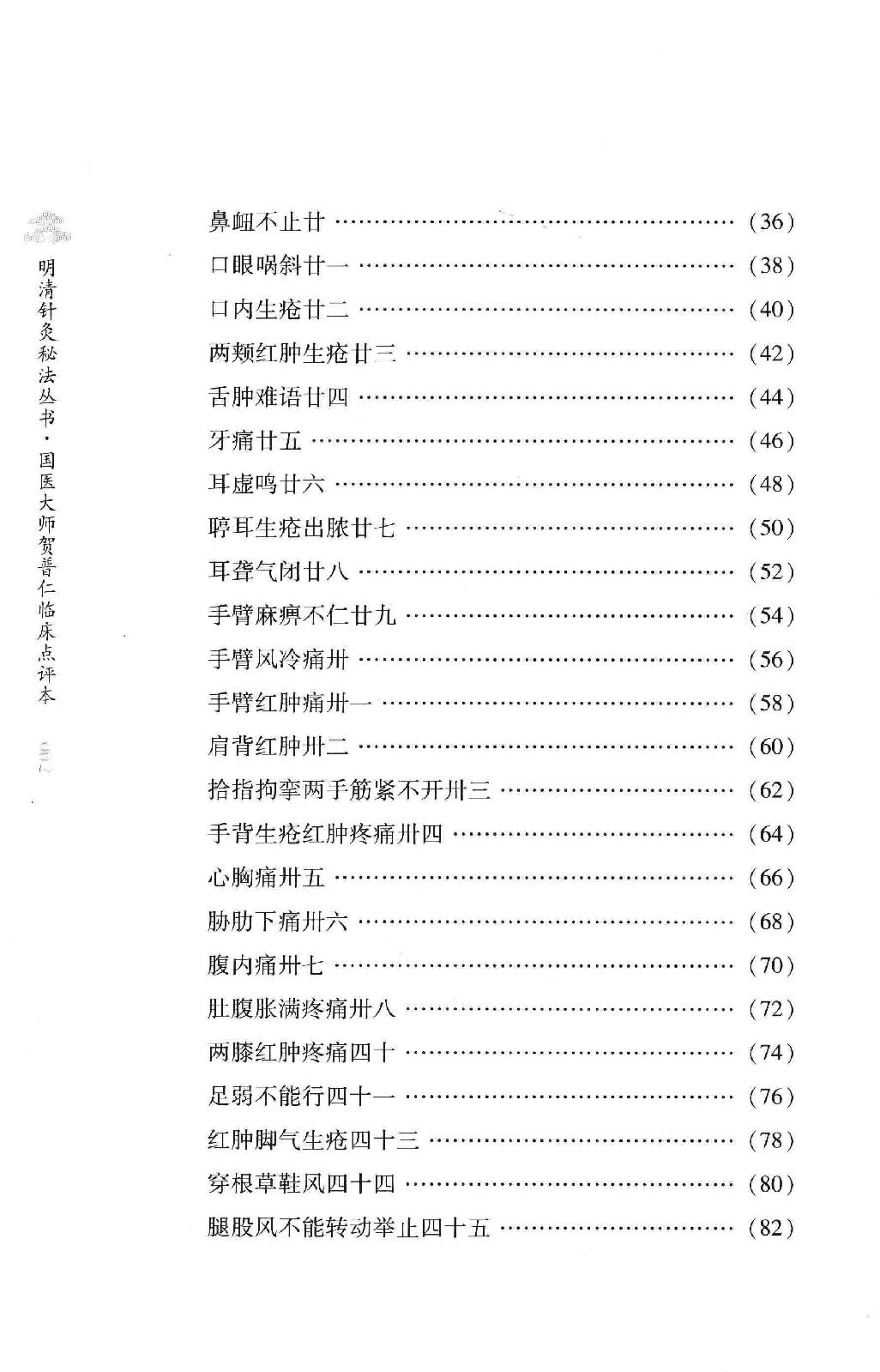 明清针灸秘法丛书6 针灸问答.pdf_第11页