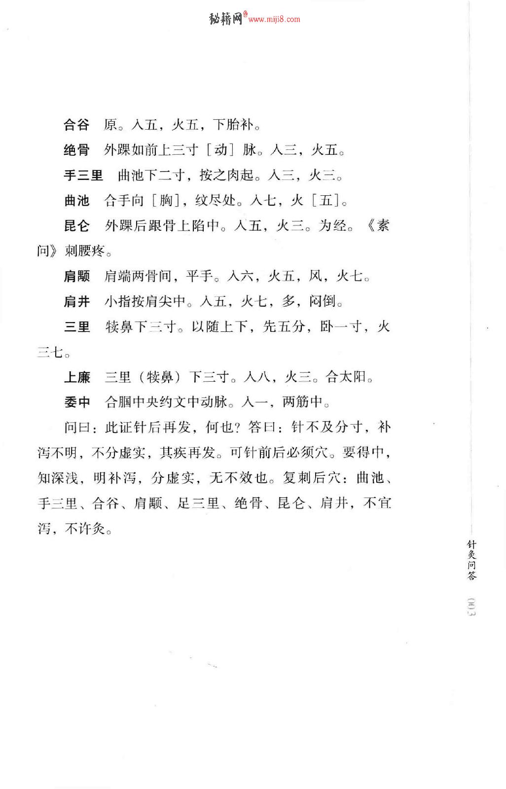 明清针灸秘法丛书6 针灸问答.pdf_第16页