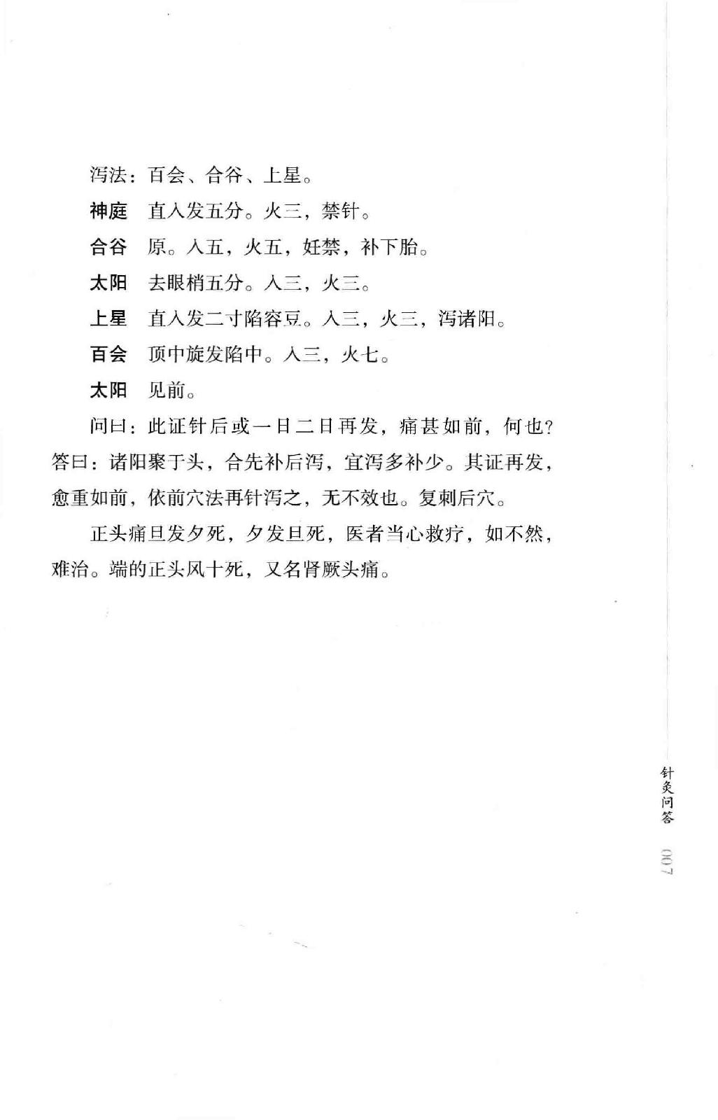 明清针灸秘法丛书6 针灸问答.pdf_第21页