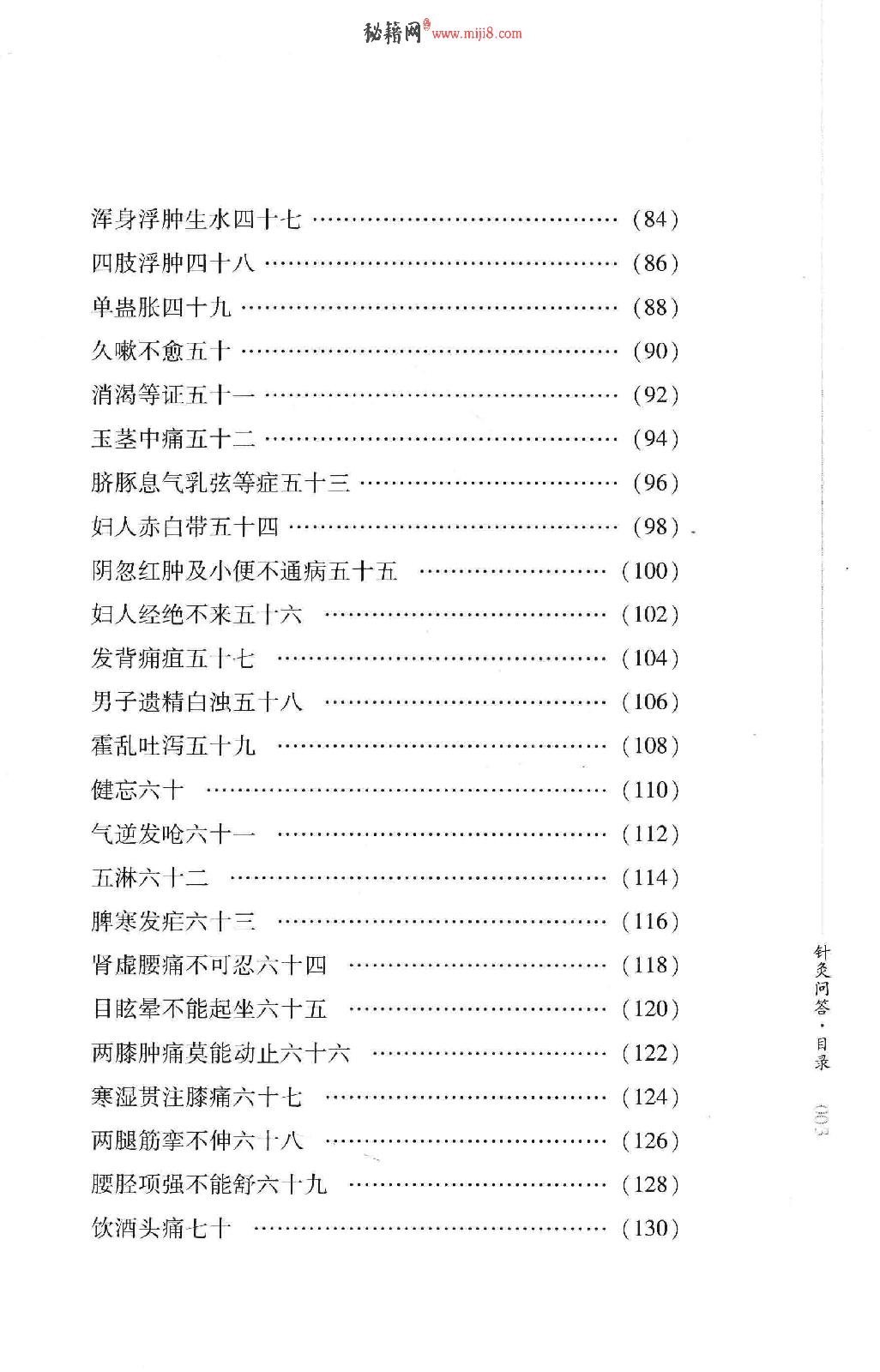 明清针灸秘法丛书6 针灸问答.pdf_第12页