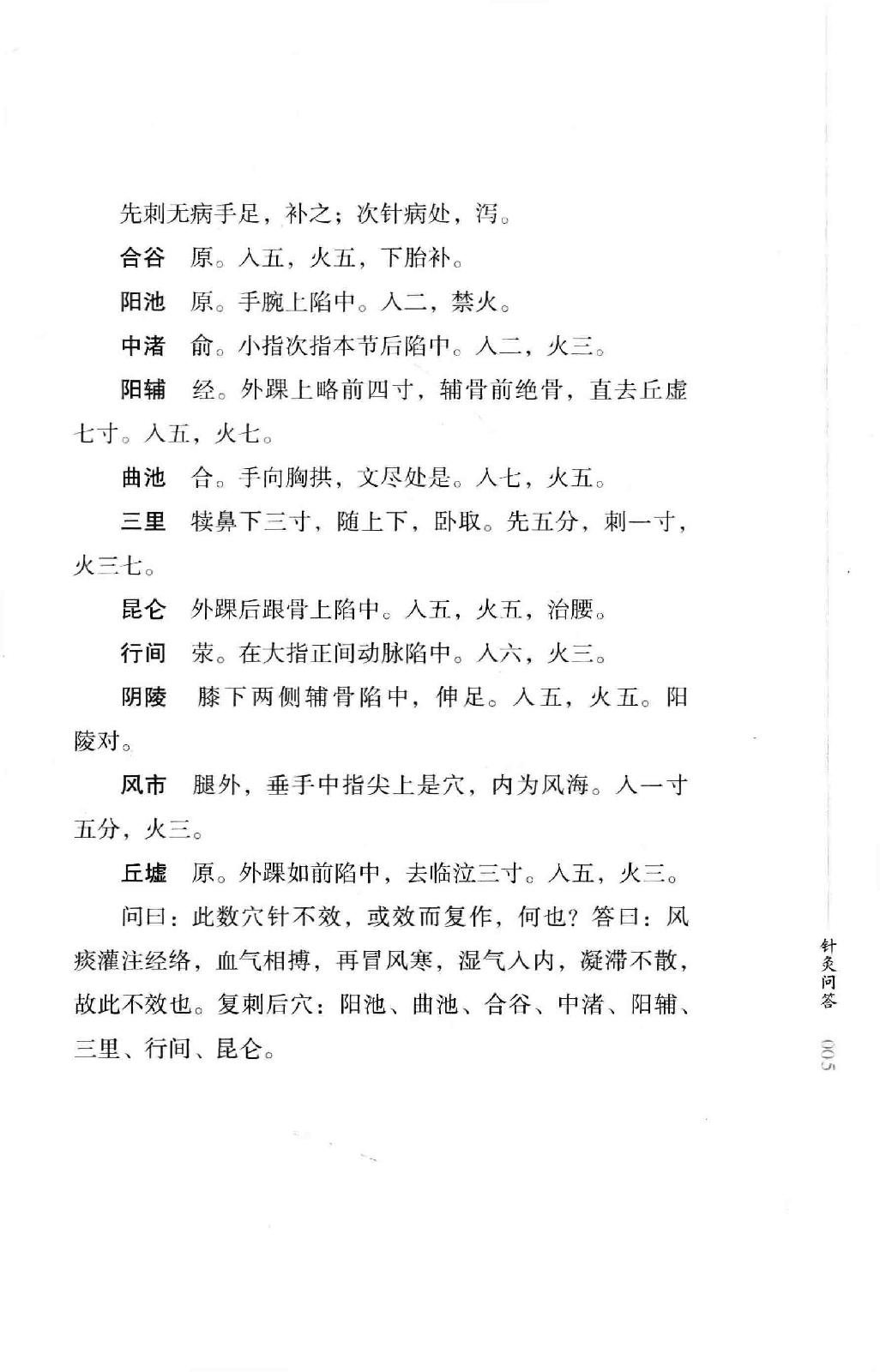 明清针灸秘法丛书6 针灸问答.pdf_第19页