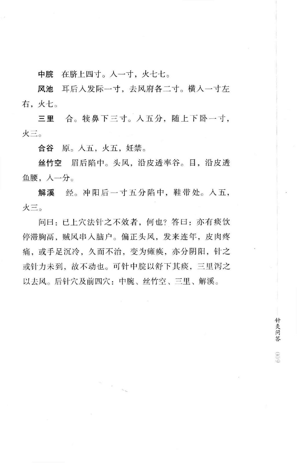 明清针灸秘法丛书6 针灸问答.pdf_第23页