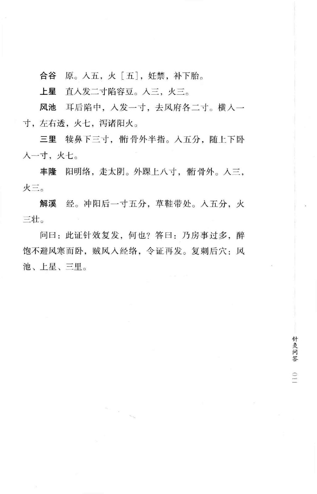 明清针灸秘法丛书6 针灸问答.pdf_第25页