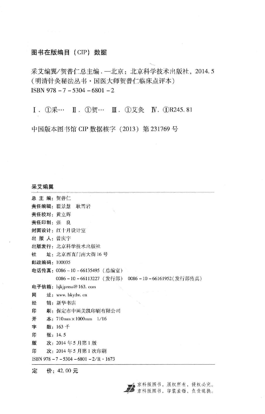 明清针灸秘法丛书7 采艾编翼.pdf_第3页