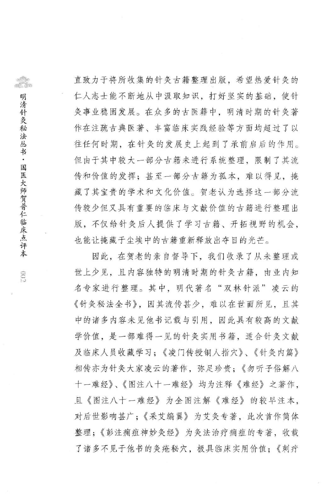 明清针灸秘法丛书7 采艾编翼.pdf_第5页