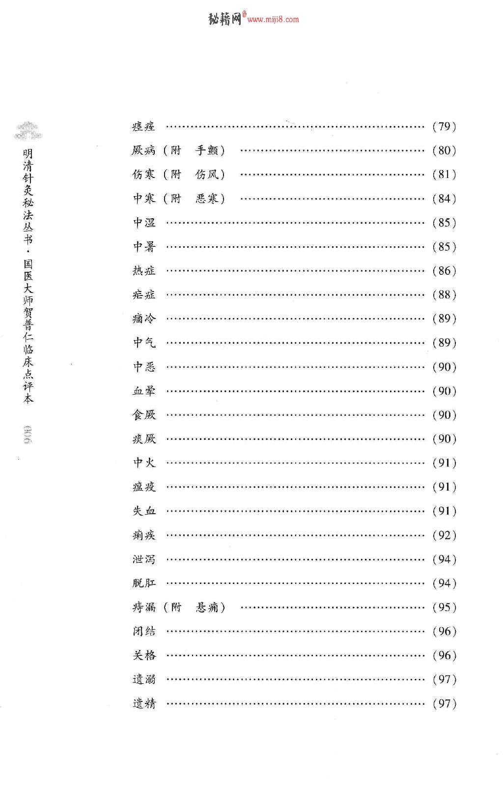 明清针灸秘法丛书7 采艾编翼.pdf_第16页