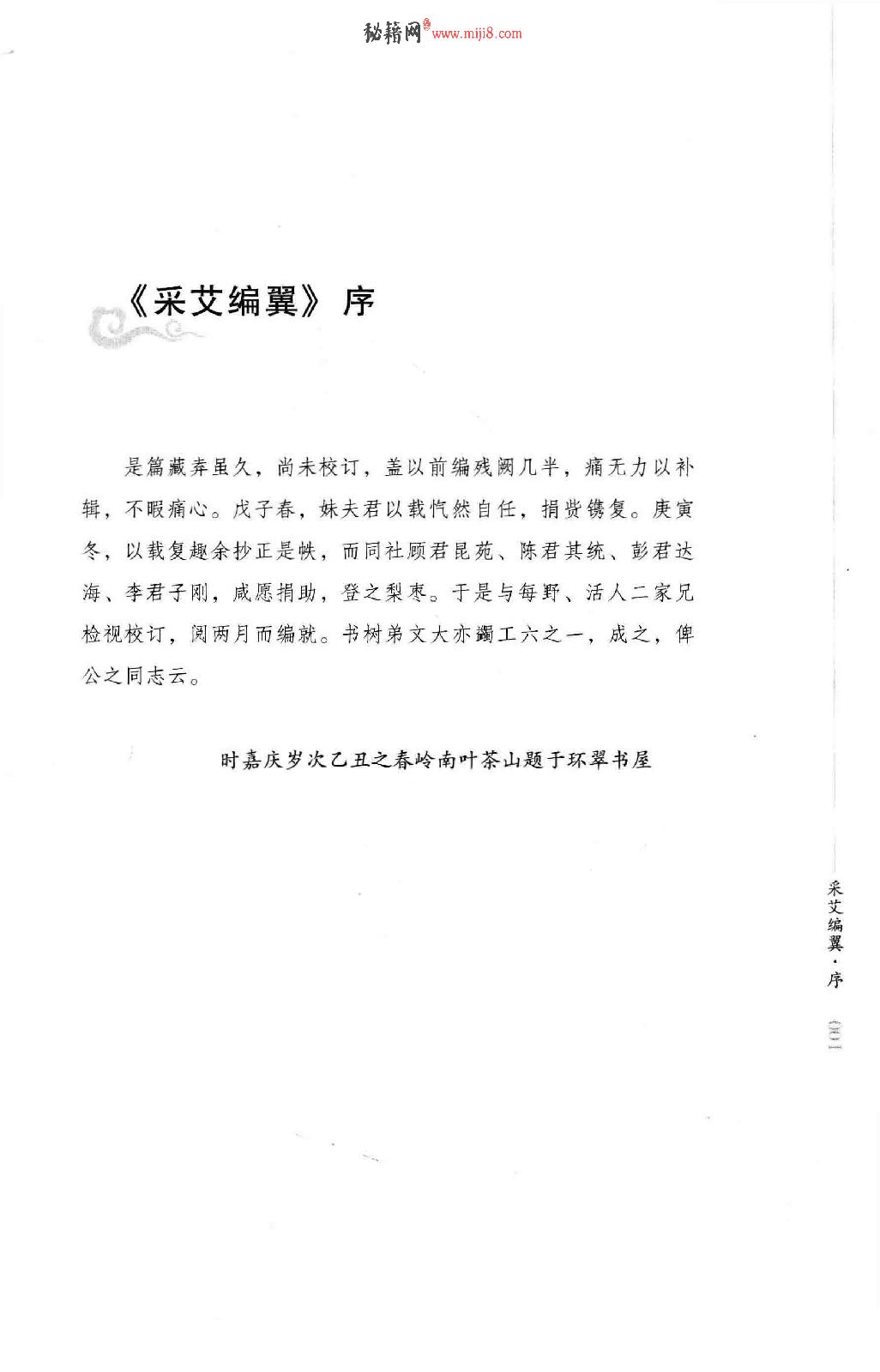 明清针灸秘法丛书7 采艾编翼.pdf_第10页