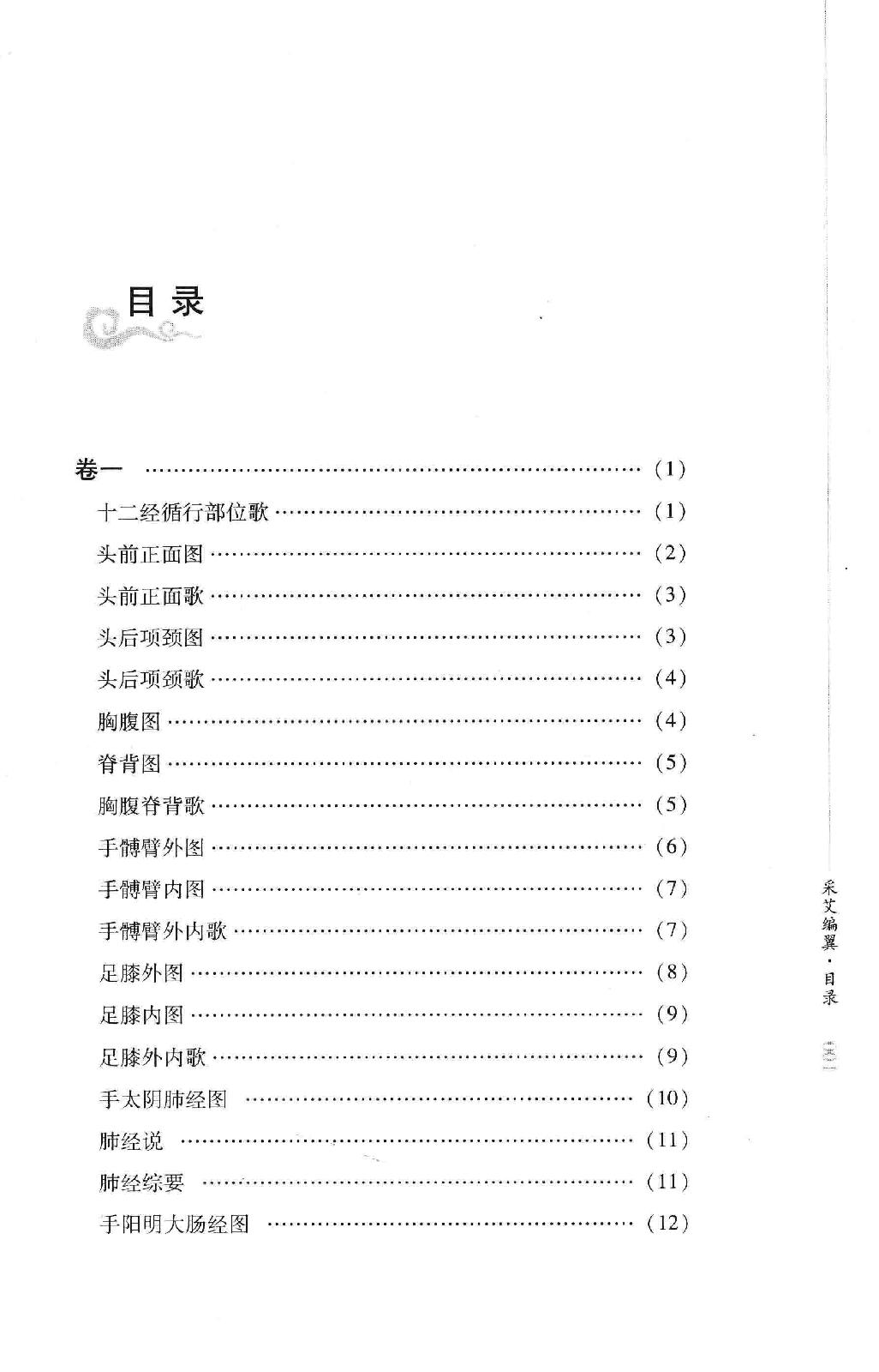 明清针灸秘法丛书7 采艾编翼.pdf_第11页